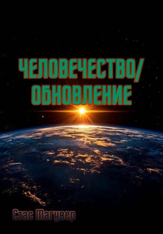 Обложка книги «Человечество. Обновление»