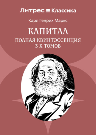 Обложка книги «Капитал. Полная квинтэссенция 3-х томов»