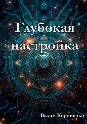 Обложка книги «Глубокая настройка»