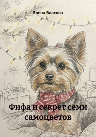 Обложка книги «Фифа и секрет семи самоцветов»