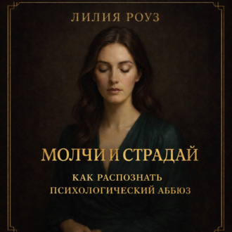 Обложка книги «Молчи и страдай: как распознать психологический абьюз»