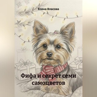 Обложка книги «Фифа и секрет семи самоцветов»