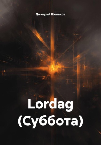 Обложка книги «Lordag (Суббота)»