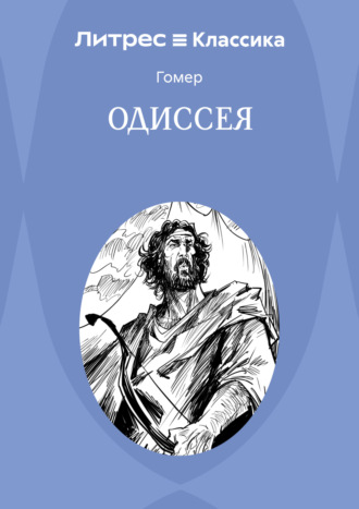 Обложка книги «Одиссея»
