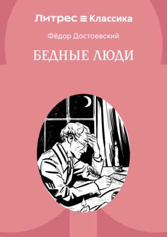 Обложка книги «Бедные люди»