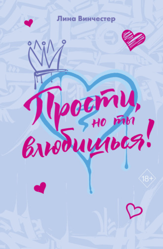 Обложка книги «Прости, но ты влюбишься!»