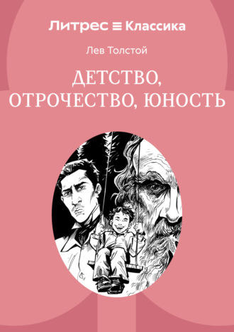 Обложка книги «Детство. Отрочество. Юность»