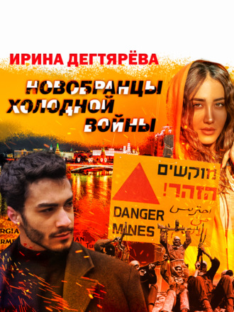 Обложка книги «Новобранцы холодной войны»