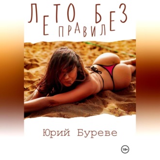 Обложка книги «Лето без правил»