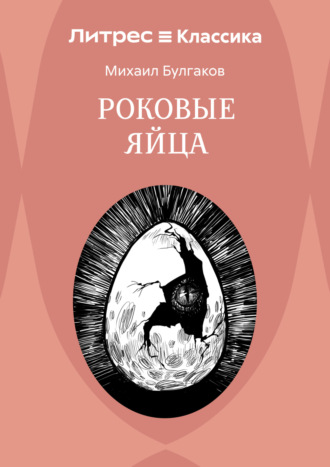 Обложка книги «Роковые яйца»
