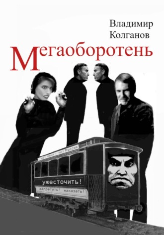 Обложка книги «Мегаоборотень»