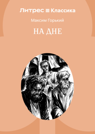 Обложка книги «На дне»
