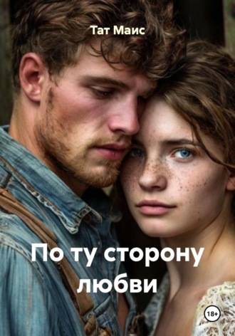 Обложка книги «По ту сторону любви»