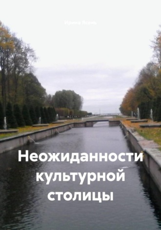 Обложка книги «Неожиданности культурной столицы»