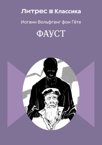 Обложка книги «Фауст»