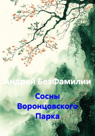Обложка книги «Сосны Воронцовского Парка»
