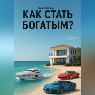 Обложка книги «Как стать богатым?»