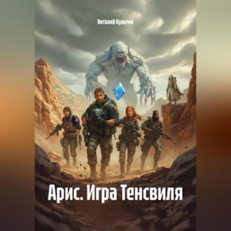 Обложка книги «Арис. Игра Тенсвиля»