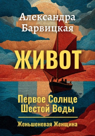 Обложка книги «Первое Солнце Шестой Воды. Книга 2. Живот»
