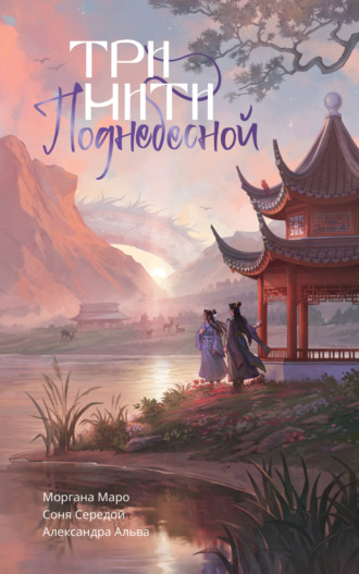 Обложка книги «Три нити Поднебесной»