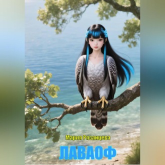 Обложка книги «Лаваоф»