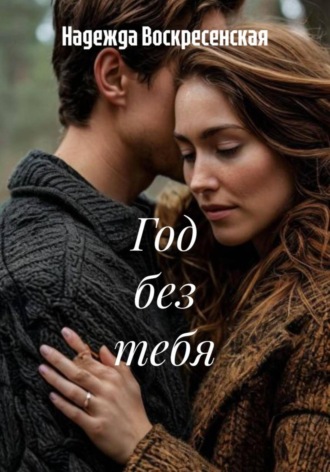 Обложка книги «Год без тебя»