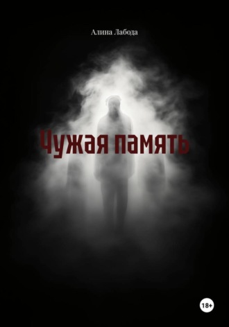 Обложка книги «Чужая память»