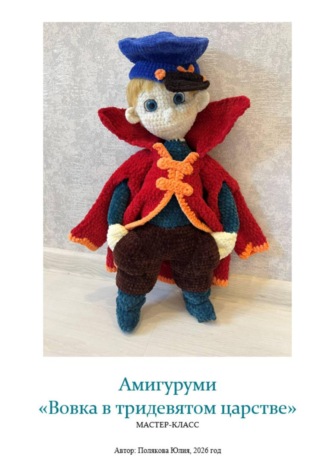 Обложка книги «[ОБНОВЛЕНИЕ] Амигуруми «Вовка в тридевятом царстве». Авторский мастер-класс»