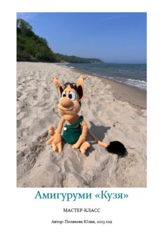 Обложка книги «Амигуруми «Кузя». Авторский мастер-класс»