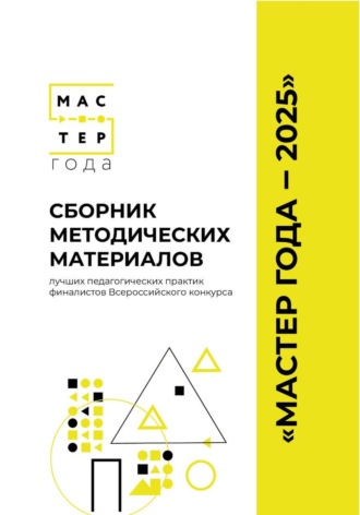 Обложка книги «Сборник методических материалов лучших педагогических практик финалистов Всероссийского конкурса «Мастер года – 2025»"»