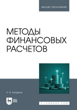 Н. В. Катаргин. Методы финансовых расчетов. Учебное пособие для вузов