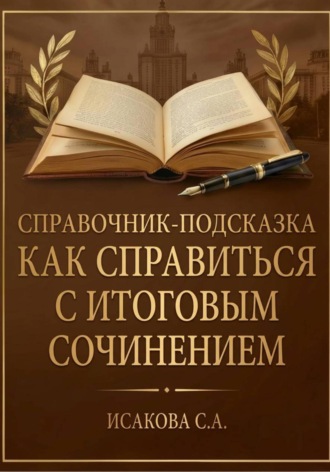 Обложка книги «Справочник-подсказка: Как справиться с итоговым сочинением»
