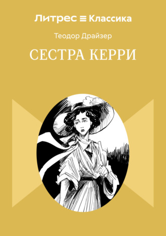 Обложка книги «Сестра Керри»