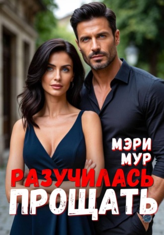 Обложка книги «Разучилась прощать»