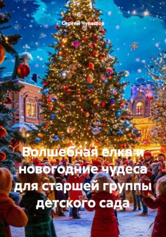 Обложка книги «Волшебная елка и новогодние чудеса для старшей группы детского сада»