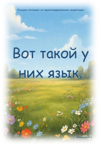 Обложка книги «Вот такой у них язык»