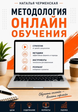 Обложка книги «Методология онлайн обучения»