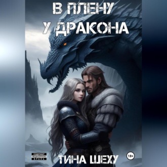 Обложка книги «В плену у дракона»