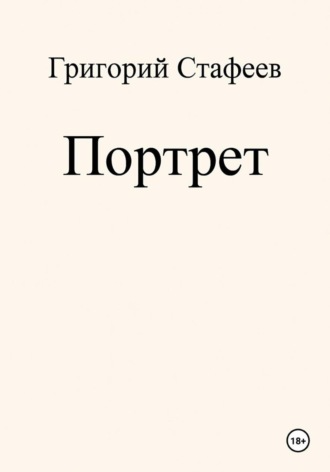 Григорий Александрович Стафеев. Портрет