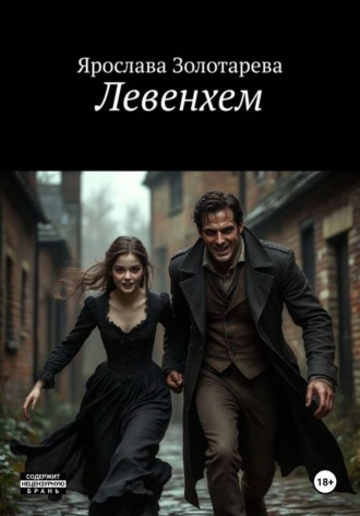 Обложка книги «Левенхем»