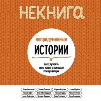 Обложка книги «НЕкнига. Непридуманные истории: как улучшить свою жизнь с помощью коммуникации»