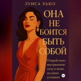 Обложка книги «Она не боится быть собой. Открой свою внутреннюю силу и живи на своих условиях»