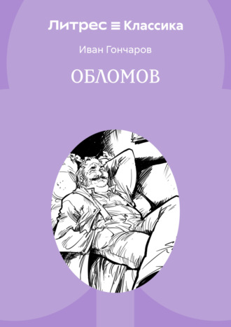 Обложка книги «Обломов»