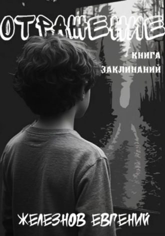 Обложка книги «Отражение. Книга заклинаний»