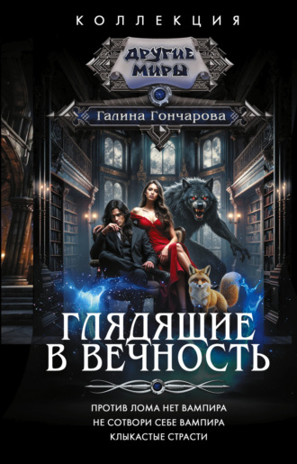 Обложка книги «Глядящие в вечность: Против лома нет вампира. Не сотвори себе вампира. Клыкастые страсти»