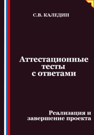 Обложка книги «Аттестационные тесты с ответами. Реализация и завершение проекта»