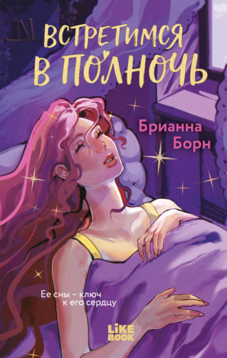 Обложка книги «Встретимся в полночь»