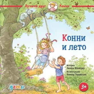 Обложка книги «Конни и лето»