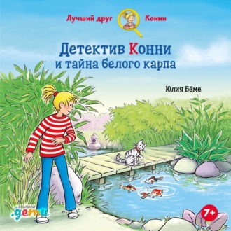 Обложка книги «Детектив Конни и тайна белого карпа»