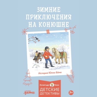 Обложка книги «Зимние приключения на конюшне»